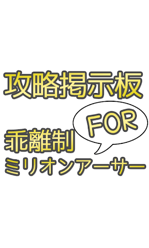 【免費娛樂App】攻略掲示板for乖離制ミリオンアーサー-APP點子