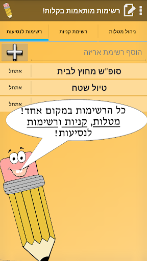 ListMe ניהול קניות אריזה מטלות