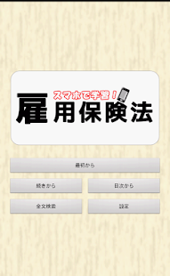 How to mod スマホで学習　雇用保険法 1.1 unlimited apk for laptop