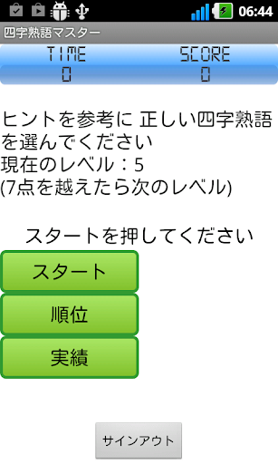 四字熟語マスター