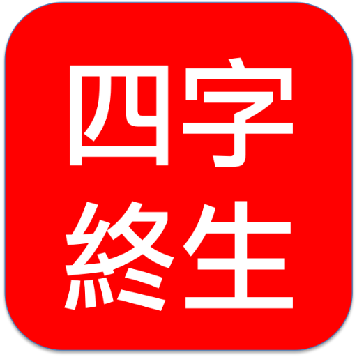 四字斷終生-八字運用 生活 App LOGO-APP開箱王