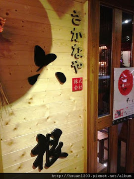 六根居酒屋 (已歇業)