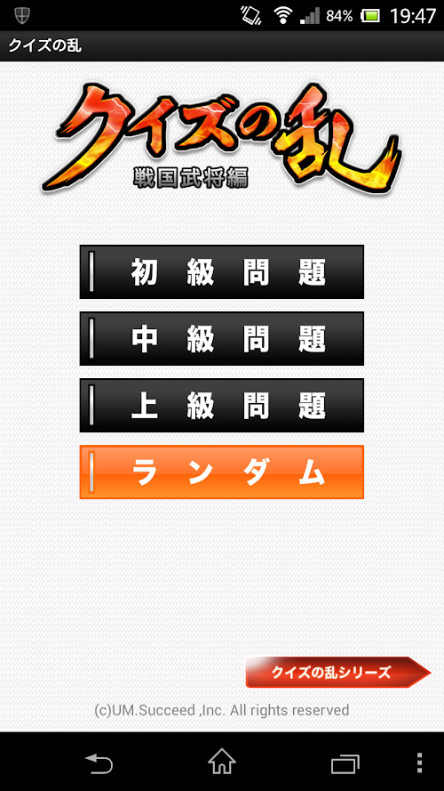 Android application クイズの乱［戦国武将編］ screenshort