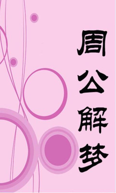 周公解夢大全(簡繁版) Screen 2