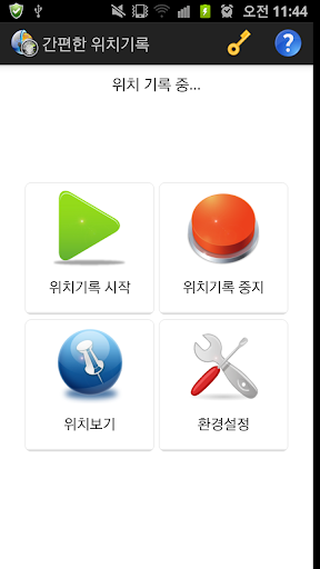 간편한 위치기록