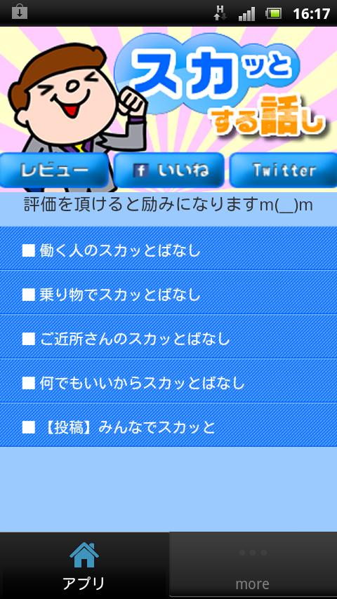 Android application スカッとする話し screenshort