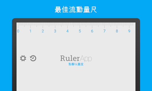 尺子 (Ruler App)(圖6)-速報App