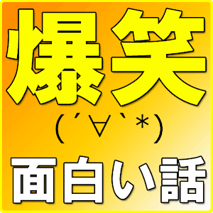 爆笑！厳選した笑える面白い話コピペまとめ LOGO-APP點子