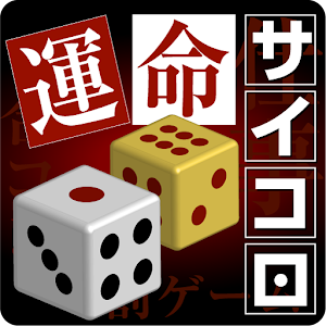 運命サイコロ.apk 1.1.6