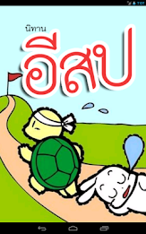 นิทานก่อนนอน อีสป(มีเสียงอ่าน) poster 6