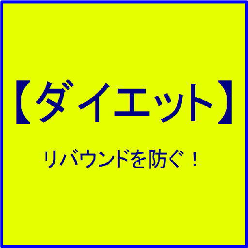 【ダイエット】リバウンドを防ぐ！