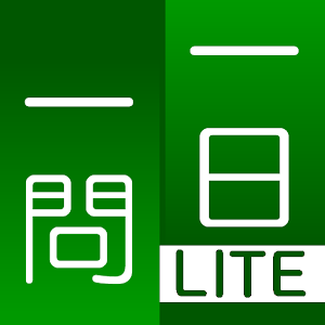 一日一問（ビジネスメール文書Lite） 1.4.0