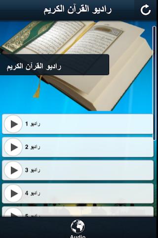 راديو القرآن الكريم