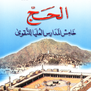 الحج خامس مدارس التقوى 1
