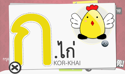 Download ฝึกอ่านไทย ก-ฮ (Learning Thai) APK for PC