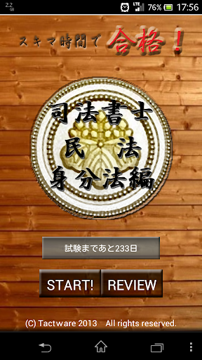 スキマ時間で合格！司法書士「民法身分法編」