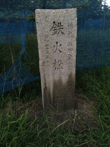 鉄火松跡の碑石