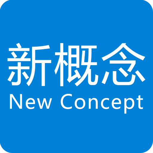 新概念英语全四册英音版云词汇听系列 LOGO-APP點子