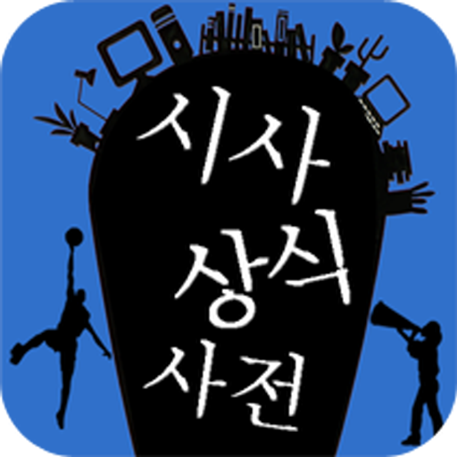 박문각 시사상식사전 教育 App LOGO-APP開箱王
