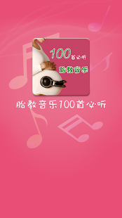 胎教音乐100首必听