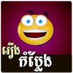 Khmer Joke Story Apk
