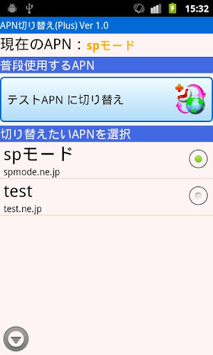 【免費工具App】APN切り替え(Plus)-APP點子