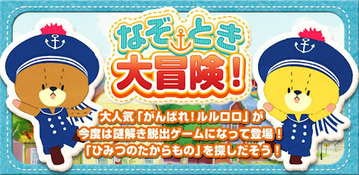 Android क ल ए 脱出ゲーム がんばれ ルルロロなぞとき大冒険 Apk ड उनल ड कर नव नतम स स करण