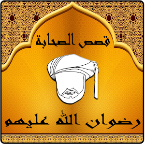 قصص الصحابة.apk 1.0