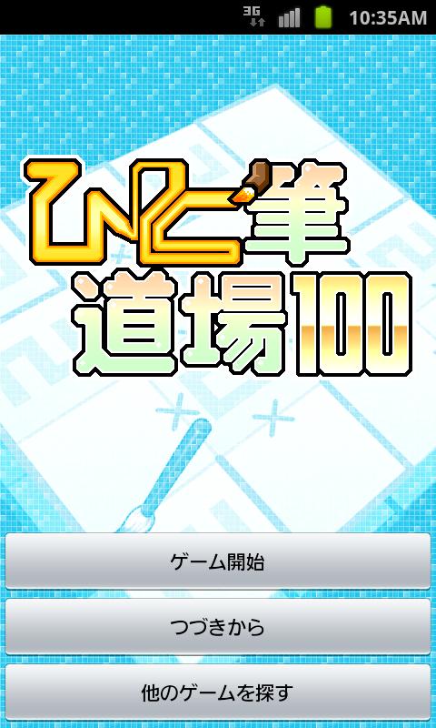 ひと筆道場 100 Vol.1 Screen 1