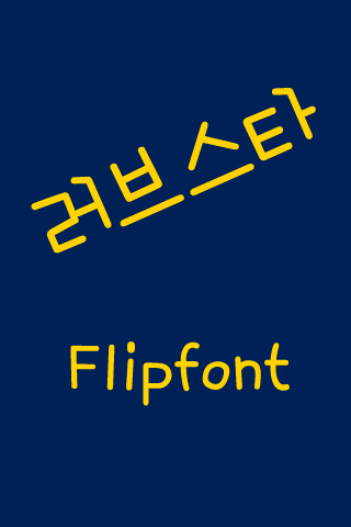 TD러브스타™ 한국어 Flipfont