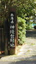 兵庫県神陵台緑地