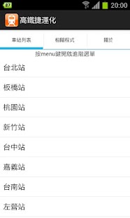 捷運化高鐵時刻表