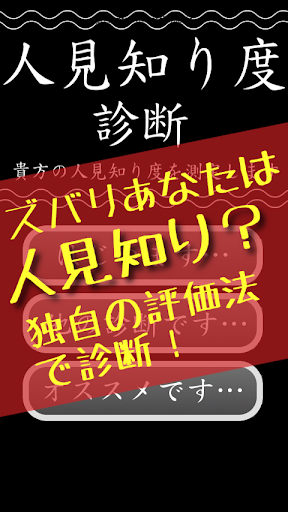 人見知り度診断―日本中のシャイ！集まれ！―