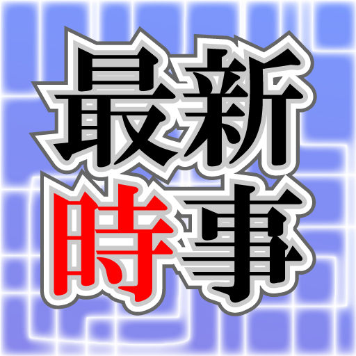 最新時事 LOGO-APP點子