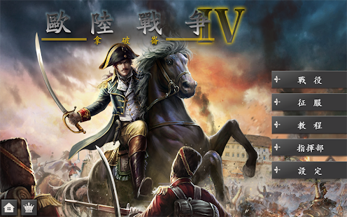 歐陸戰爭4: 拿破崙(圖1)-速報App