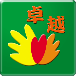 卓越全球APP系統 1.00.00.09
