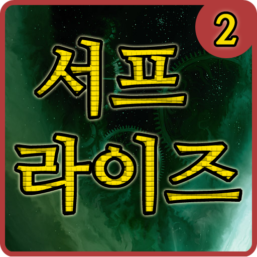 서프라이즈 2 - 미스테리 이야기 LOGO-APP點子