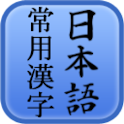 일본상용한자위젯 logo