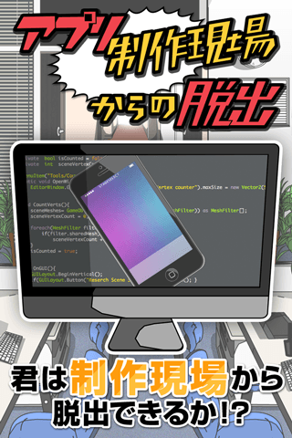 脱出ゲーム アプリ制作現場からの脱出