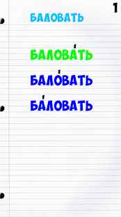 How to download Проставь ударение в слове lastet apk for bluestacks