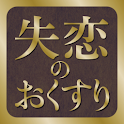 失恋のおくすり logo