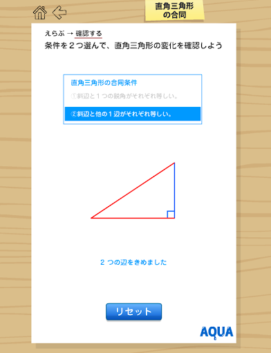 直角三角形の合同 さわってうごく数学「AQUAアクア」