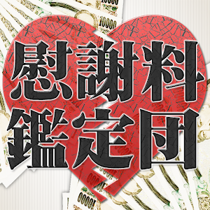 慰謝料鑑定団～離婚の原因は不倫？浮気？借金？DV！？ 1.1