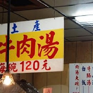 六千泓佐土產牛肉(六千牛肉湯)