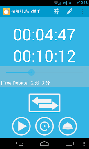 【免費工具App】辯論計時小幫手-APP點子