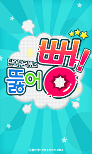 Lastest 뚫어 뻥! 단어추리퀴즈 APK