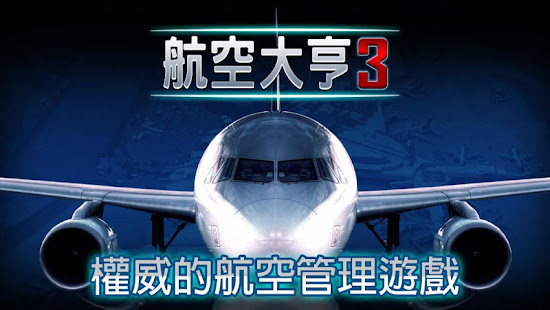 航空大亨 3(圖1)-速報App