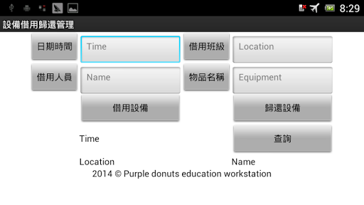 設備借用歸還管理