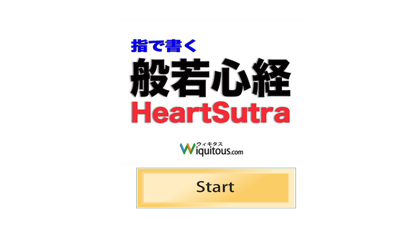 Handwriting “the Heart Sutra” Screen 1