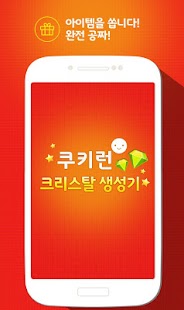 Free Download 크리스탈 생성기(공짜 캐쉬) - 쿠키런용 APK for Android